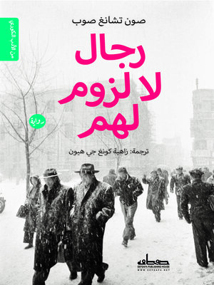 cover image of رجال لا لزوم لهم